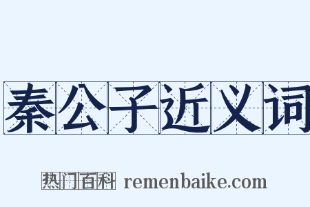 秦公子近义词是什么意思的图片